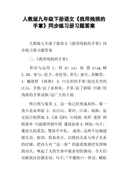 人教版九年级下册语文我用残损的手掌同步练习册习题答案