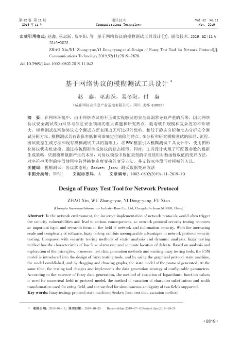 基于网络协议的模糊测试工具设计