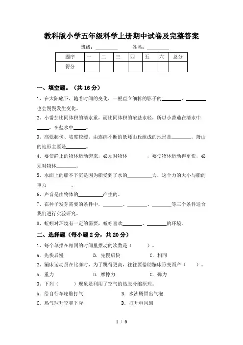 教科版小学五年级科学上册期中试卷及完整答案