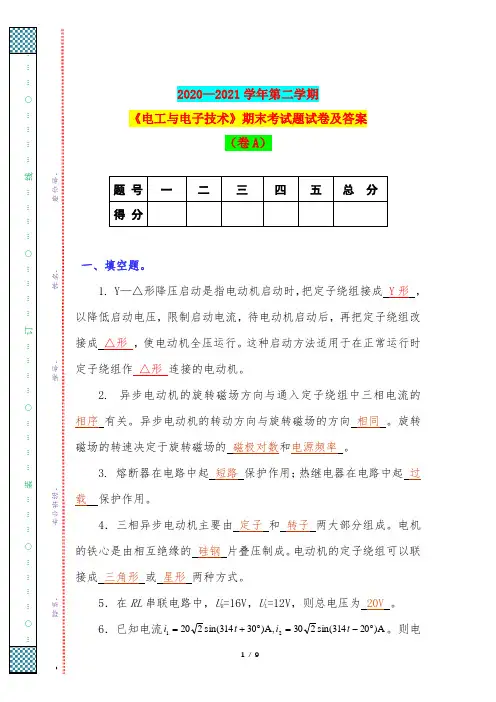 2020—2021学年第二学期《电工与电子技术》期末考试题试卷及答案(卷A)