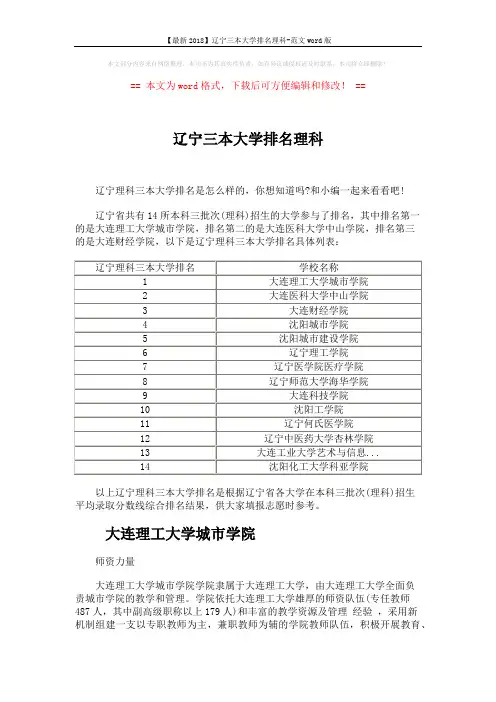 【最新2018】辽宁三本大学排名理科-范文word版 (4页)