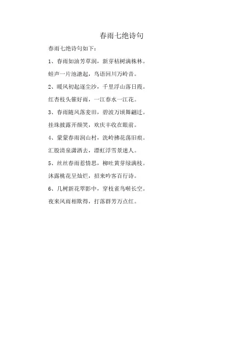 春雨七绝诗句