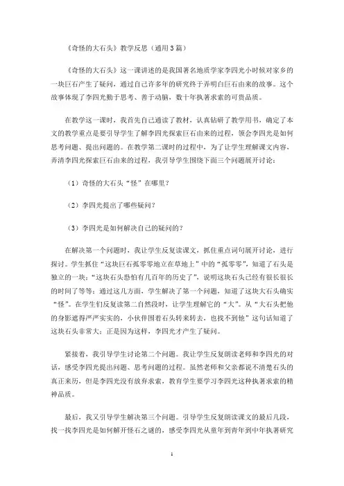 《奇怪的大石头》教学反思(最新)