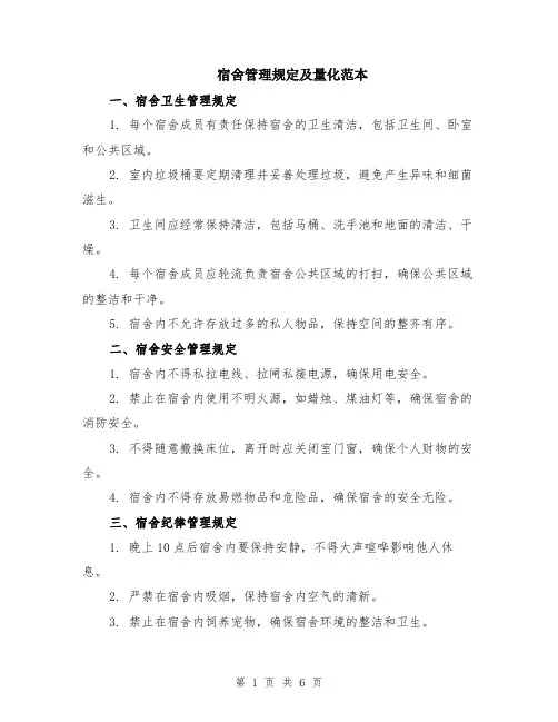 宿舍管理规定及量化范本（2篇）