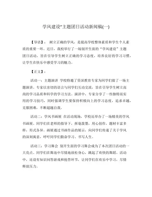 学风建设”主题团日活动新闻稿(一)