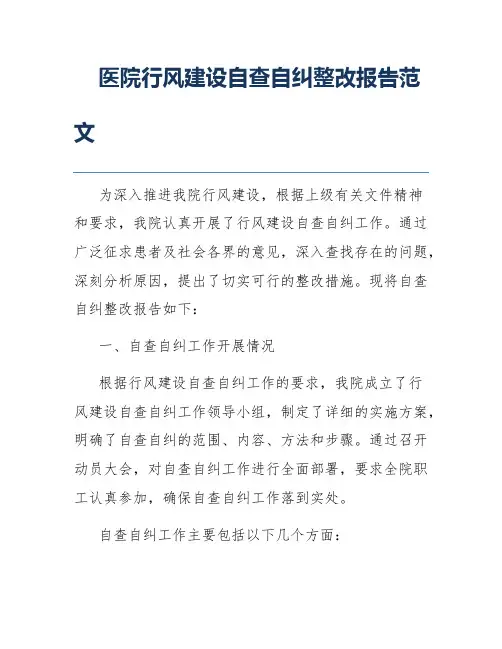 医院行风建设自查自纠整改报告范文