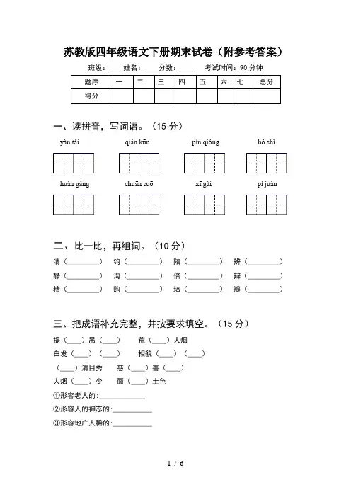 苏教版四年级语文下册期末试卷(附参考答案)