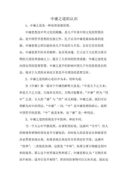 中庸之道的认识