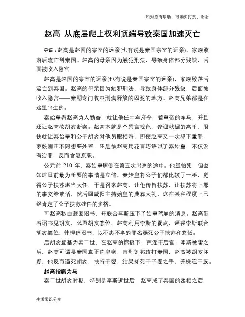历史趣谈赵高 从底层爬上权利顶端导致秦国加速灭亡