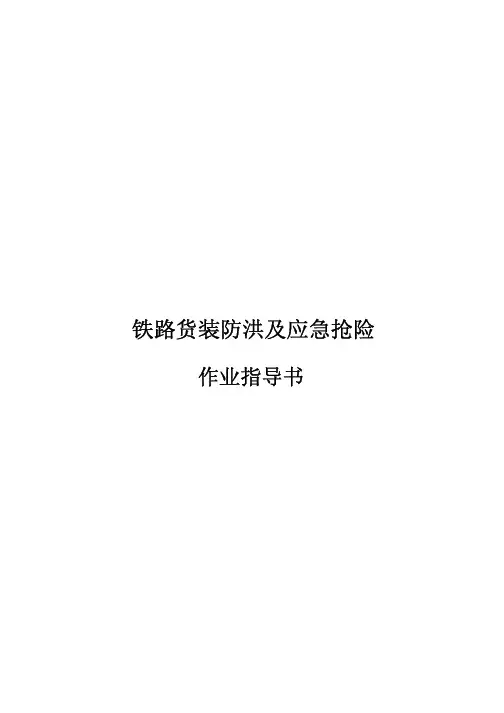 铁路货装防洪及应急抢险作业指导书