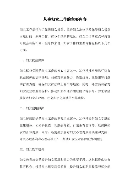 从事妇女工作的主要内容