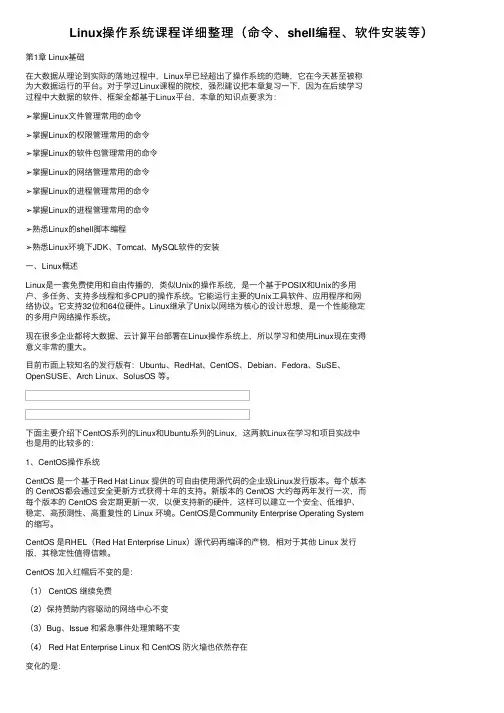 Linux操作系统课程详细整理（命令、shell编程、软件安装等）