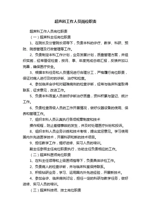超声科工作人员岗位职责
