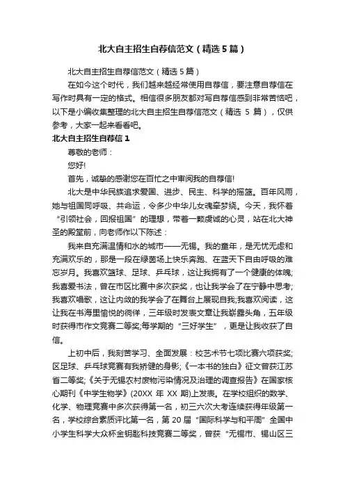 北大自主招生自荐信范文（精选5篇）