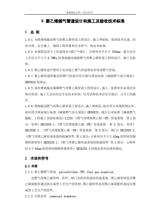 聚乙烯燃气管道设计和施工及验收技术标准