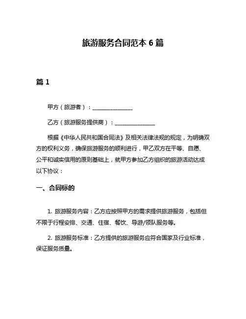 旅游服务合同范本6篇