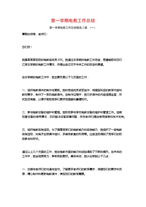 第一学期电教工作总结2篇