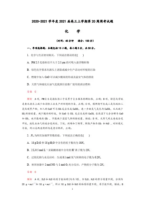 成都实验中学2020-2021学年度高2018级高三上学期第二十周周考化学试题(Word版含解析)