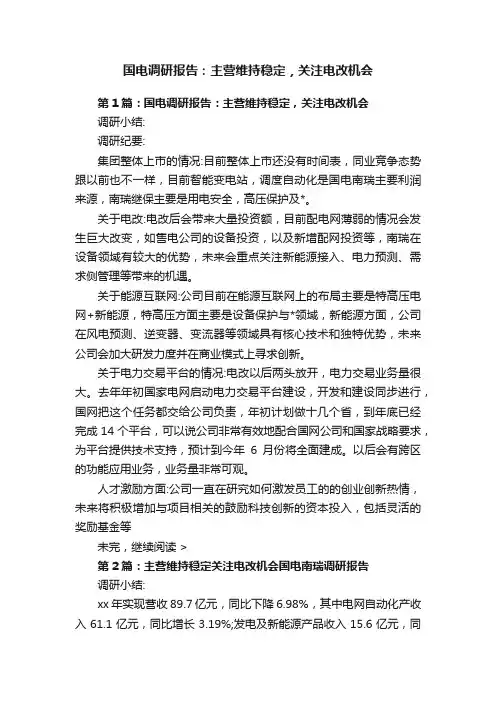 国电调研报告：主营维持稳定，关注电改机会