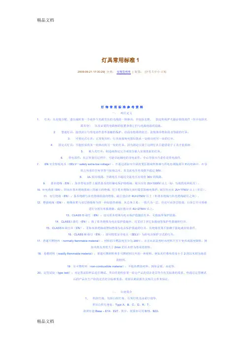 (整理)灯具常用标准1