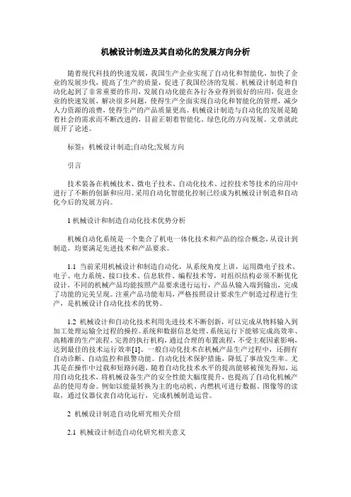 机械设计制造及其自动化的发展方向分析