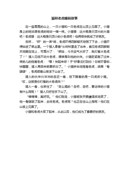猫和老虎睡前故事