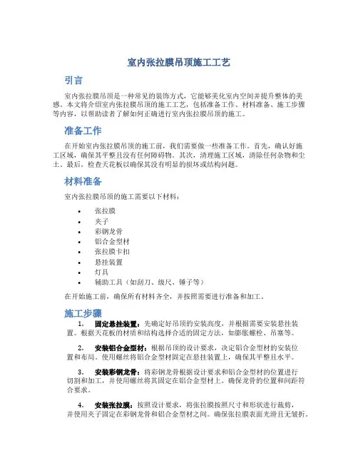 室内张拉膜吊顶施工工艺