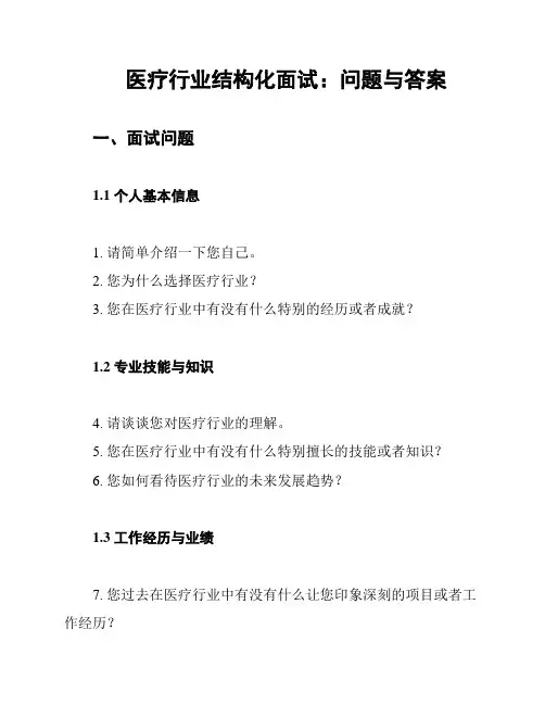 医疗行业结构化面试：问题与答案