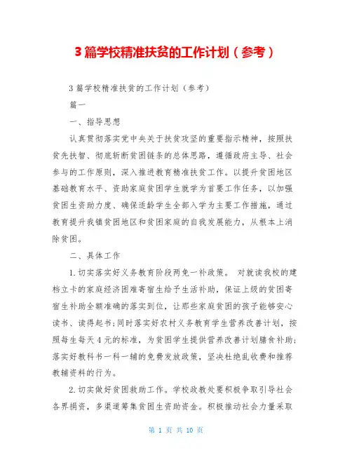 3篇学校精准扶贫的工作计划(参考)