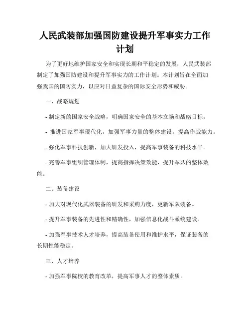 人民武装部加强国防建设提升军事实力工作计划