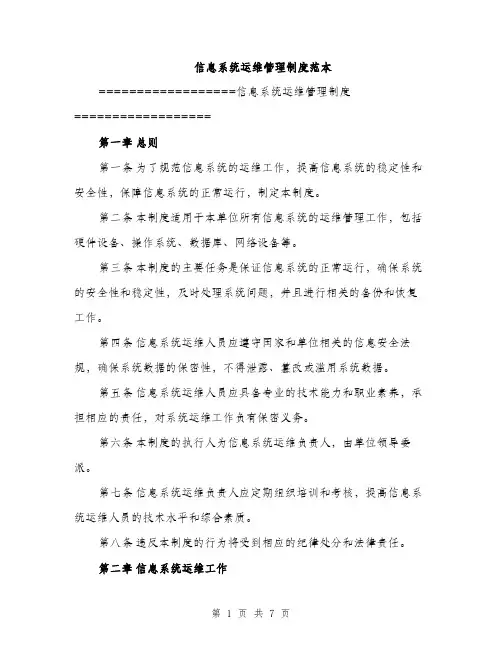信息系统运维管理制度范本（三篇）
