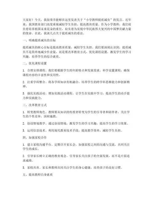 小学教师提质减负发言稿