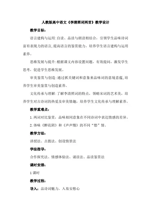 人教版高中语文《李清照词两首》教学设计