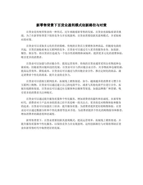 新零售背景下百货业盈利模式创新路径与对策