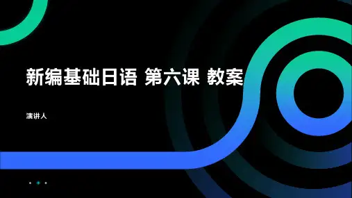 新编基础日语 第六课 教案