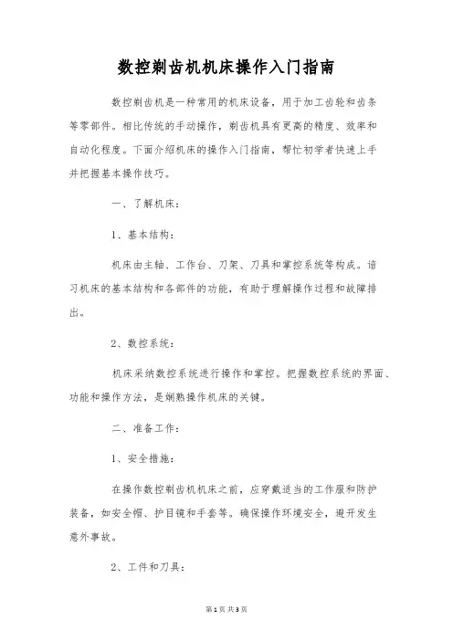 数控剃齿机机床操作入门指南