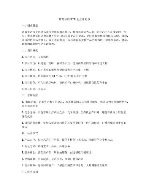 炸鸡店的SIYB创业计划书