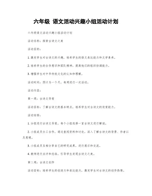 六年级 语文活动兴趣小组活动计划