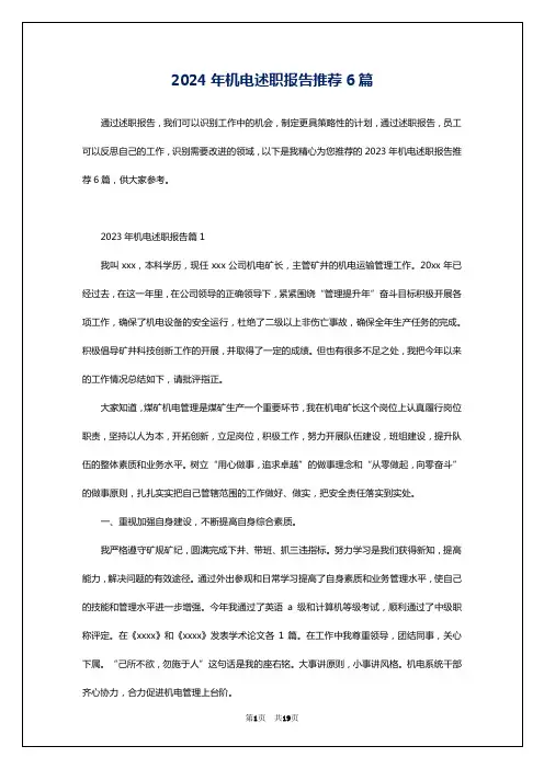 2024年机电述职报告推荐6篇