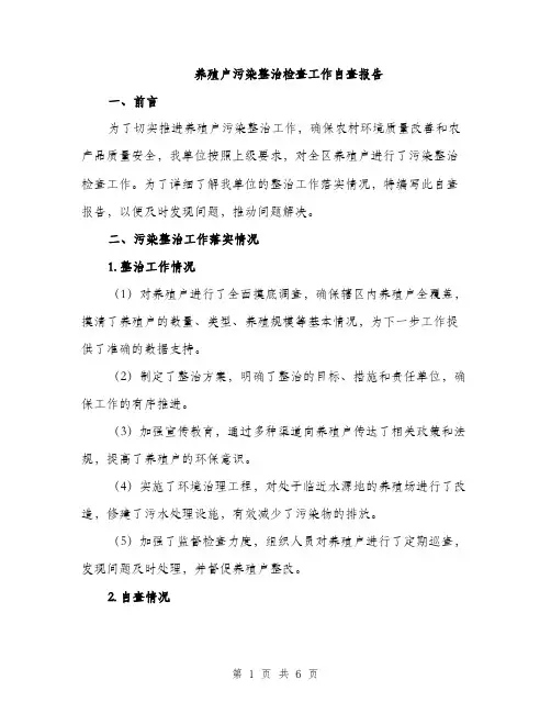 养殖户污染整治检查工作自查报告（二篇）