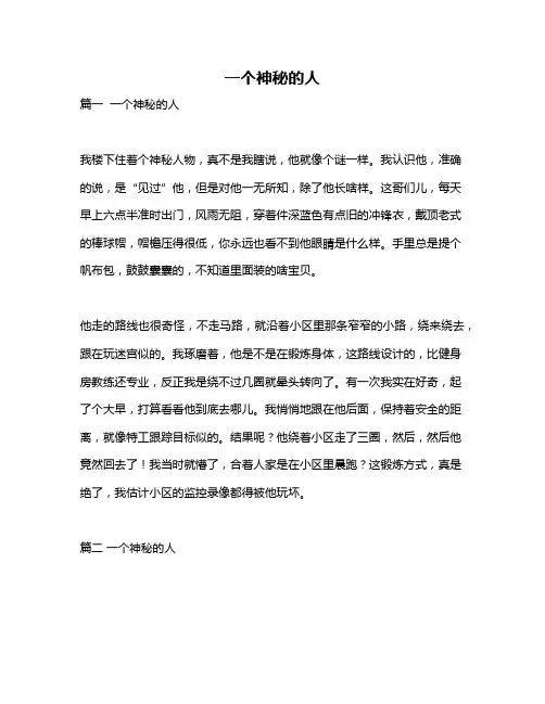 作文《一个神秘的人》