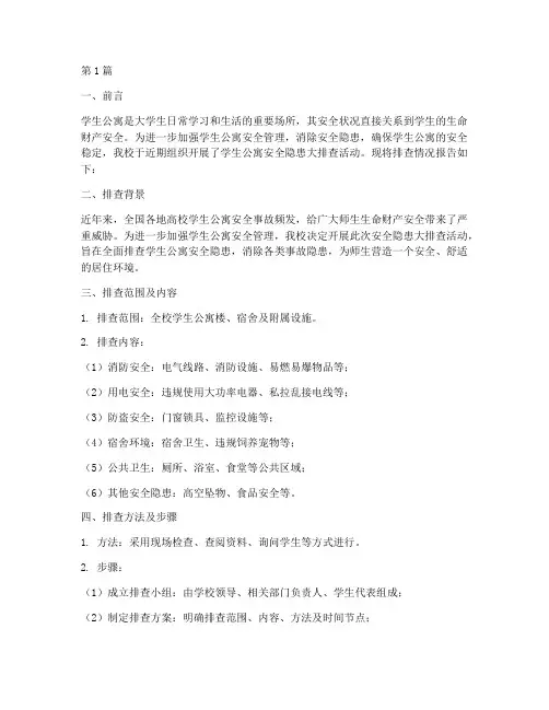 学生公寓安全隐患大排查(3篇)