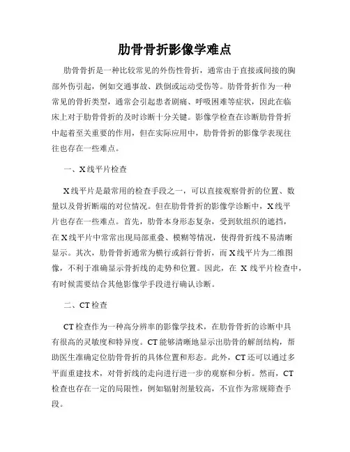 肋骨骨折影像学难点