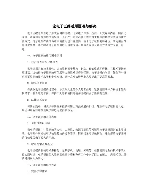论电子证据适用困难与解决