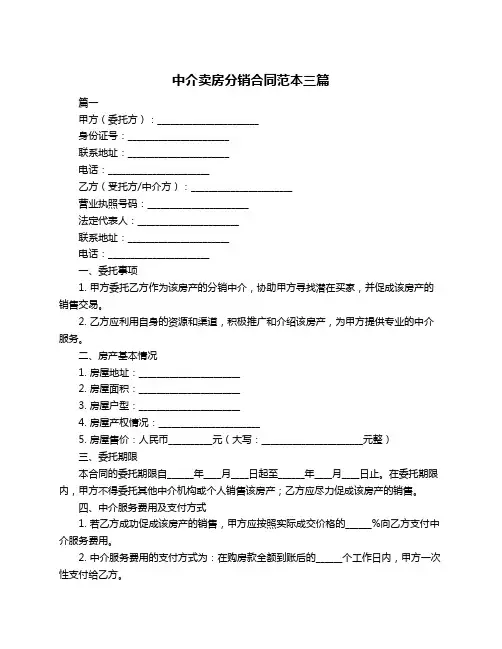 中介卖房分销合同范本三篇