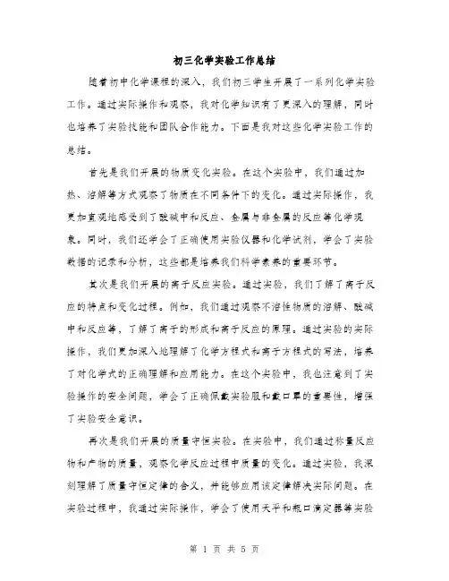 初三化学实验工作总结（2篇）