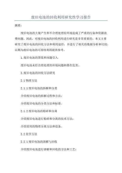 废旧电池的回收利用研究性学习报告