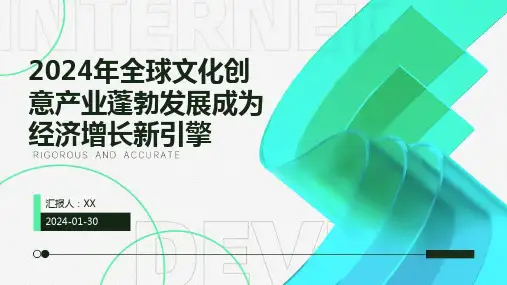 2024年全球文化创意产业蓬勃发展成为经济增长新引擎