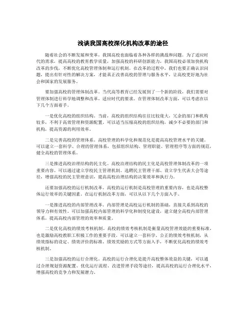 浅谈我国高校深化机构改革的途径