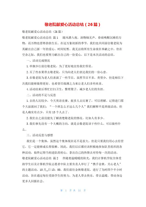 敬老院献爱心活动总结(26篇)